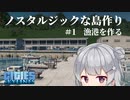 【Cities:Skylines】ノスタルジックな島作り ＃1 漁港を作る【CeVIO実況 小春六花】