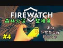 【FIREWATCH】#4 森林火災監視塔の電話が繋がらなくなったので原因を調べていたら大変な出来事になってしまいました...