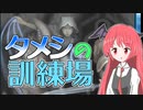 【MTGアリーナ】タメシの訓練場