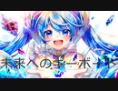 未来へのキーボード／初音ミク