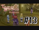 【TOS】小さい頃遊んだゲームを懐かしむ実況 #13