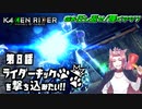 【仮面ライダー】ライダーキックを撃ち込みたい！！【メモリーオブヒーローズ】第8話