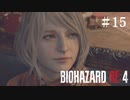 #15【実況】アシュリーおかえり！助けて！【バイオハザードRE:4】