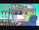 アナログ原稿からデジタル原稿へ・２（2022_07_29作画配信切り抜き）