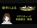 Winning post 10　マグニチュード　系統確立解説