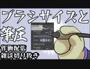 ブラシサイズと筆圧（2022_07_29作画配信切り抜き）
