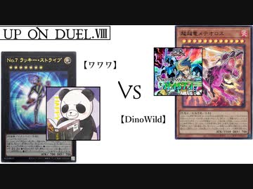 【遊戯王】UP-ON-DUEL duel.Ⅷ