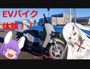 【ゆっくり車載動画】EVバイク体験