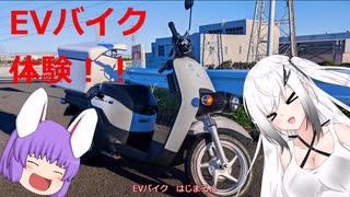 【ゆっくり車載動画】EVバイク体験