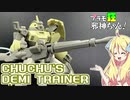 デミトレーナー(チュチュ専用機)の紹介ですの！【プラモ狂邪神ちゃん！】