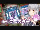【遊戯王マスターデュエル】こはるり「意地でも展開通せ全開！」【@イグニスター】