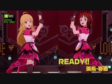 【春香2ndシリーズ】READY!!美希・春香
