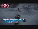 Skyrim Requiem v5.2.3 + 3BFTweaks プレイ動画#39