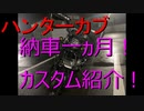 ハンターカブ納車一ヵ月記念！カスタム紹介！