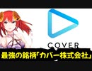 ホロライブ運営している最強の銘柄「カバー株式会社」を時短で魅力を紹介【劇団スイーツ】