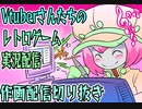 Vtuberさんたちのレトロゲーム実況配信_2022年8月1日作画配信切り抜き