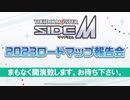 アイドルマスター SideM　2023ロードマップ報告会 コメ有アーカイブ(1)
