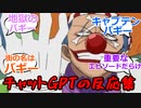 ワンピース第6話を見たチャットGPTの反応集