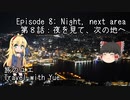【CeVIO車載】旅のユエs01e08_夜を見て、次の地へ