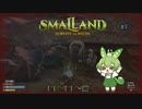 僕は体で覚えるタイプなのだ/Smalland #9