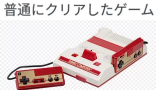 [実況]  ノーコンとまではいかないが普通にクリアしたゲーム（FC編）前編