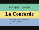 ガボン国歌 La Concorde 日本語訳詞 【IA】