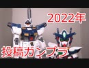 【改造ガンプラ】2022年投稿まとめ