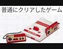 [実況]  ノーコンとまではいかないが普通にクリアしたゲーム（FC編）後編