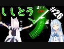 【Beat Saber】体力が成績に直結する斬る音ゲー#26（ビッグブリッヂのししとう）【ゆっくり実況プレイ&VOICEROID実況プレイ】