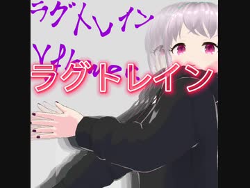 ラグトレイン flower　【ボカロカバー】