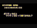 紅子の宇宙船 －音声版－ 2023年05月15日
