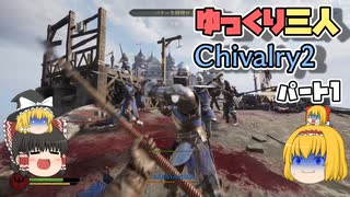 【ゆっくり実況】もちろん俺らは抵抗するで？つるぎで。【Chivalry 2】