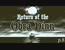 終わりが始まり【Return of the Obra Dinn】実況プレイ動画 part8