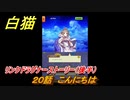 白猫　リンクドラグナーストーリー（後半）　２０話　こんにちは　９周年EP２　ガチャキャラ　エクセリア（ドラグナー）ゲオルグ（ドラグナー）エクセリア（鎖剣）　＃４２　【白猫プロジェクト】