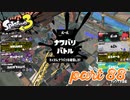 2022秋 Drizzle Seasonカタログレベル100を目指す！！【Splatoon3実況part88】
