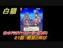 白猫　リンクドラグナーストーリー（後半）　２１話　絶望と叫び　９周年EP２　ガチャキャラ　エクセリア（ドラグナー）ゲオルグ（ドラグナー）エクセリア（鎖剣）　＃４４　【白猫プロジェクト】