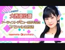 大西亜玖璃アーティストデビュー2周年記念スペシャル生放送 supported by animelo コメ有アーカイブ(1)