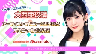 大西亜玖璃アーティストデビュー2周年記念スペシャル生放送 supported by animelo コメ有アーカイブ(1)