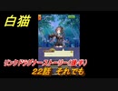 白猫　リンクドラグナーストーリー（後半）　２２話　それでも　９周年EP２　ガチャキャラ　エクセリア（ドラグナー）ゲオルグ（ドラグナー）エクセリア（鎖剣）　＃４８　【白猫プロジェクト】