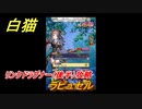 白猫　リンクドラグナー（後半）攻略　ラピュセル　９周年EP２　ガチャキャラ　エクセリア（ドラグナー）ゲオルグ（ドラグナー）エクセリア（鎖剣）　＃４９　【白猫プロジェクト】