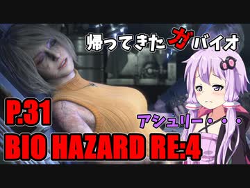 【バイオハザードRE:4】帰ってきたガバイオハザード P.31【ホラーゲーム】 VOICEROID実況