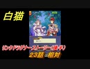 白猫　リンクドラグナーストーリー（後半）　２３話　相対　９周年EP２　ガチャキャラ　エクセリア（ドラグナー）ゲオルグ（ドラグナー）エクセリア（鎖剣）　＃５０　【白猫プロジェクト】