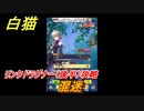 白猫　リンクドラグナー（後半）攻略　混迷　９周年EP２　ガチャキャラ　エクセリア（ドラグナー）ゲオルグ（ドラグナー）エクセリア（鎖剣）　＃５１　【白猫プロジェクト】