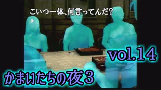 【実況】かまいたちの夜3 vol.14