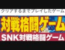 [実況]  クリアするまでプレイした対戦格闘ゲーム（SNK編）後編