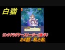 白猫　リンクドラグナーストーリー（後半）　２４話　私と私　９周年EP２　ガチャキャラ　エクセリア（ドラグナー）ゲオルグ（ドラグナー）エクセリア（鎖剣）　＃５２　【白猫プロジェクト】