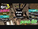 2022秋 Drizzle Seasonカタログレベル100を目指す！！【Splatoon3実況part89】