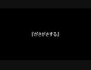 お題128『がさがさする』
