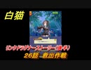 白猫　リンクドラグナーストーリー（後半）　２６話　救出作戦　９周年EP２　ガチャキャラ　エクセリア（ドラグナー）ゲオルグ（ドラグナー）エクセリア（鎖剣）　＃５６　【白猫プロジェクト】