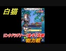 白猫　リンクドラグナー（後半）攻略　総力戦　９周年EP２　ガチャキャラ　エクセリア（ドラグナー）ゲオルグ（ドラグナー）エクセリア（鎖剣）　＃５７　【白猫プロジェクト】